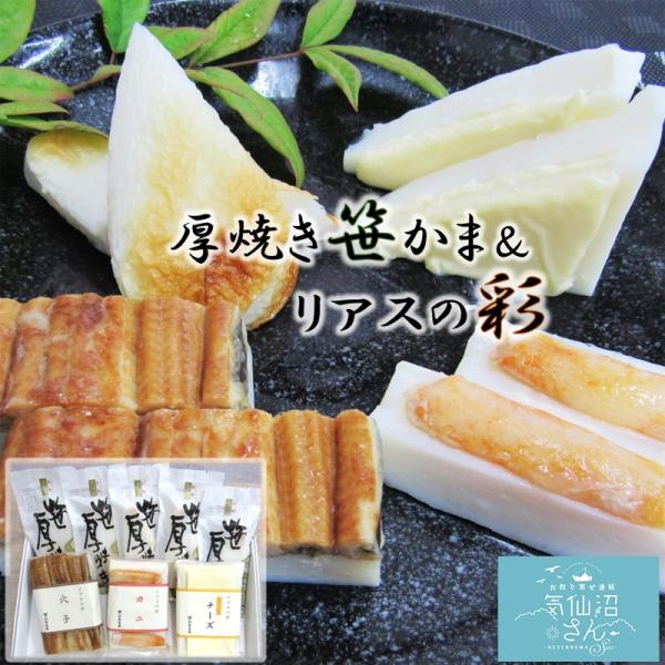 厚焼き笹かま＆リアスの彩セット (4種入) いちまる 気仙沼 笹かま 蒲鉾 かまぼこ ギフト 贈り物...