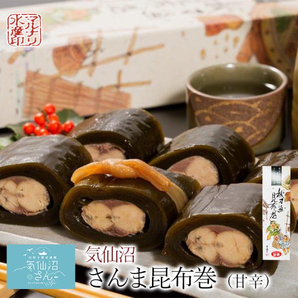 さんま 昆布巻 甘辛味 マルナリ水産 気仙沼 ギフト 佃煮 お取り寄せ