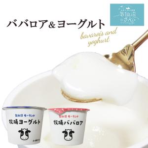 ババロア＆ヨーグルト (12個入(各6個)) モーランド 気仙沼