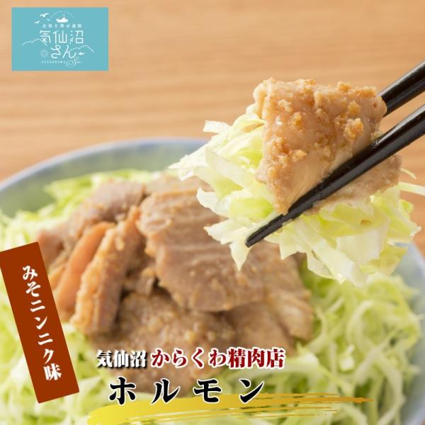 ホルモン 気仙沼ホルモン みそにんにく味 (800g) からくわ精肉店 豚ホルモン 赤 白 モツ 焼...