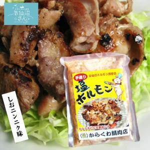 ホルモン 気仙沼ホルモン しおにんにく味 (800g) からくわ精肉店
