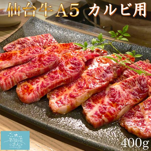 A5ランク 仙台牛 カルビ用 (400g) からくわ精肉店 仙台 黒毛和牛 焼き肉 気仙沼 お取り寄...