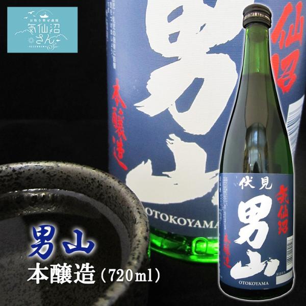 伏見男山 本醸造 (720ml 白無地箱付) 男山 東北 宮城 気仙沼 地酒 お酒 日本酒 お祝い ...