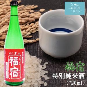 伏見男山 福宿 特別純米酒 (720ml 白無地箱付) 男山 東北 宮城 気仙沼 地酒 お酒 日本酒 お祝い ギフト 限定｜kesennuma-san