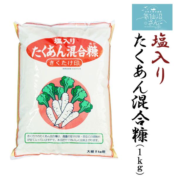 塩入りたくあん混合糠 (1kg) 菊武商店 気仙沼 漬物 ぬか漬け ぬか床 作り方