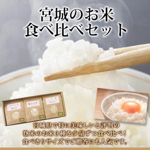 【新米】宮城 お米 食べくらべ セット 送料無...の詳細画像1