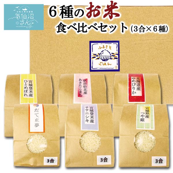 お米 食べくらべ セット 送料無料 3合(450g)×6種 菊武商店 東北 宮城 気仙沼 令和5年産...