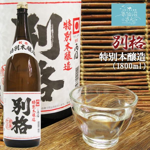 金紋両國 別格 特別本醸造 送料無料 (1.8L(1升) 専用カートン付) 角星 東北 宮城 気仙沼...