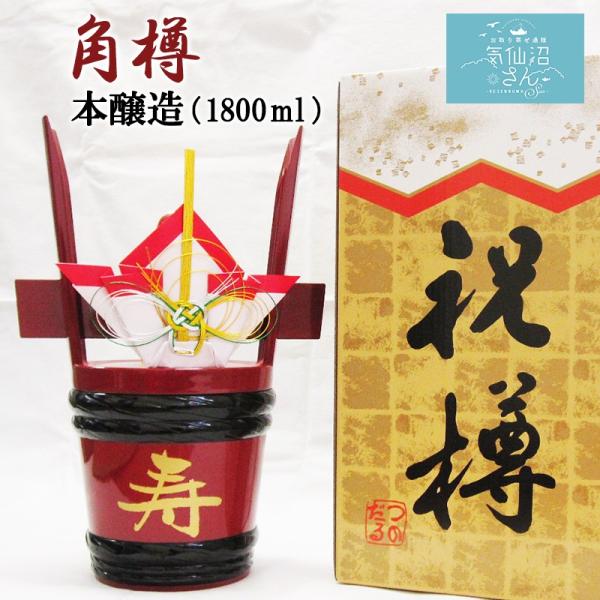 金紋両國 角樽 (つのだる) 祝樽 本醸造 送料無料 (1.8L(1升)) 角星 東北 宮城 気仙沼...