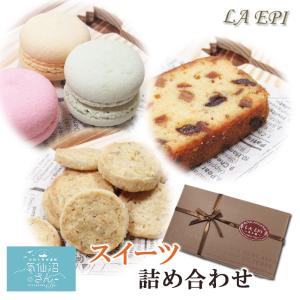 【終売】スイーツ詰合せ (3種入) エピ 気仙沼 お菓子詰め合わせ お取り寄せスイーツ ギフト プレゼント