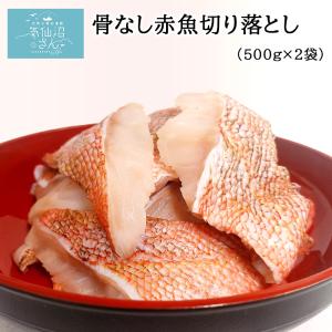 骨なし 赤魚 切り落とし 送料無料 (500g×2袋) カネモト畠山 徳用 冷凍 加熱用 ロシア産 煮物