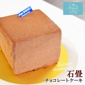 チョコレートケーキ 『石だたみ』 シェ・ササキ 気仙沼商店街・一番街の石畳をイメージ お取り寄せ スイーツ ギフト クリスマス