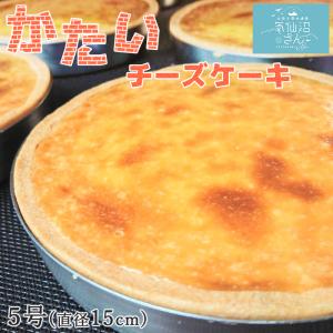 かたいチーズケーキ 5号(直径15cm) 500g シェ・ササキ お取り寄せ 無添加 スイーツ ギフト 父の日｜kesennuma-san