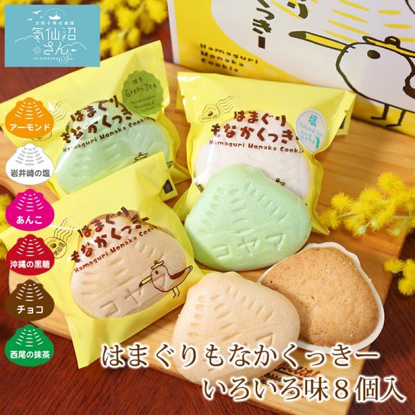 はまぐりもなかくっきー いろいろ味 (8個入) コヤマ菓子店 お取り寄せ スイーツ 気仙沼 最中 ク...