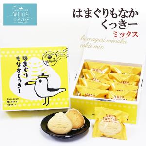 【終売】はまぐりもなかくっきー ミックス （8袋入り） コヤマ菓子店 気仙沼 お取り寄せスイーツ 最中 モナカ クッキー お祝い ギフト プレゼント お茶うけ