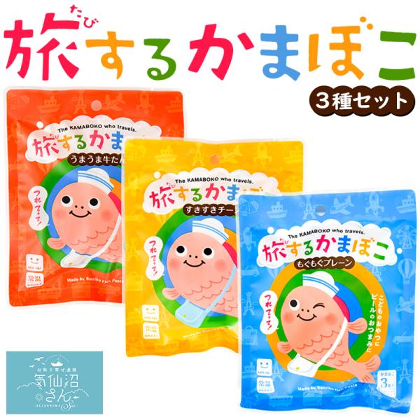 旅するかまぼこ 3種セット 送料無料 (3枚入×3種 ※ポスト投函) かねせん 気仙沼 笹かまぼこ