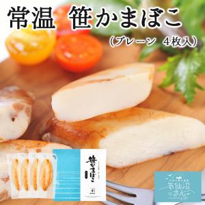 1000円ポッキリ 常温 笹かまぼこ プレーン  (4枚入