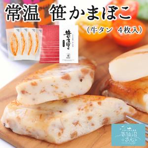 常温 笹かまぼこ 牛タン入り   かねせん 笹かま 気仙沼 蒲鉾 お取り寄せ おやつ おつまみ お土産