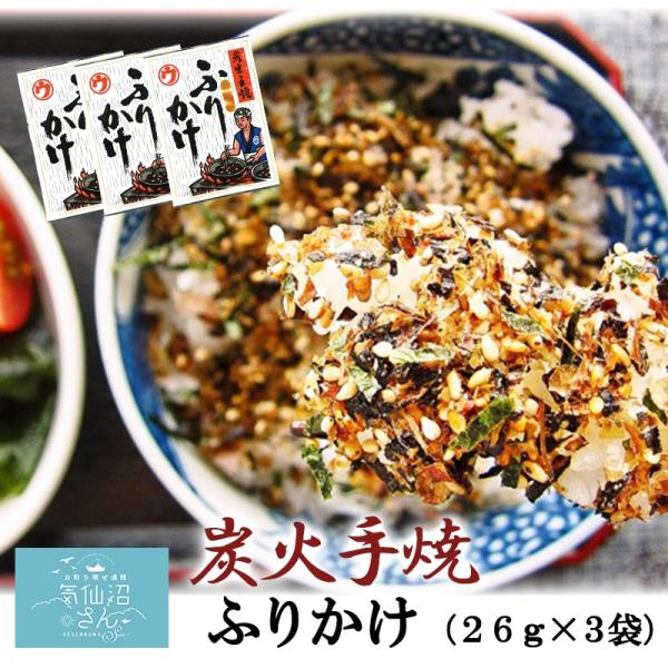 炭火手焼ふりかけ 白袋 送料無料 (26g×3袋 ※ポスト投函) 大菊 お弁当 気仙沼 朝ごはん ご...