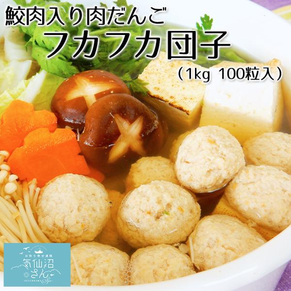 肉団子 気仙沼 フカフカ団子 1kg (100粒) 株式会社ハチヨウ 肉だんご つくね ミートボール...