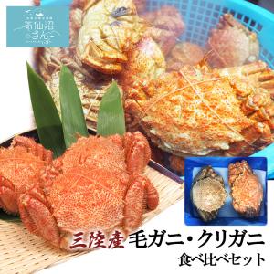 気仙沼 三陸産 冷凍ボイル毛ガニ・クリガニお試し食べ比べセット