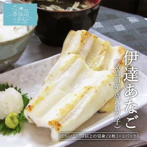 伊達あなご（気仙沼産 活〆真穴子）(4食分 70ｇ×2切入×2パック)