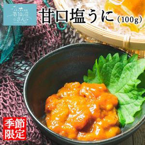 雲丹 塩うに 甘口 無添加 (100g) 和丸水産 気仙沼 三陸