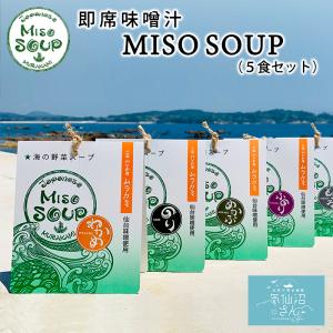 海の野菜スープ MISO SOUP 送料無料 (5食セット ※ポスト投函) みそ汁 ムラカミ 海藻 インスタント