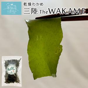 乾燥わかめ 三陸The WAKAME 送料無料 (30g ※ポスト投函) ムラカミ 気仙沼 カット わかめ 朝食 朝ごはん 味噌汁 海藻 サラダ｜kesennuma-san