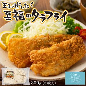タラフライ 王子のぜいたく至福のタラフライ 300g (5枚入) 合同会社MIYAKO イカ王子 天然 真鱈 白身魚 宮古