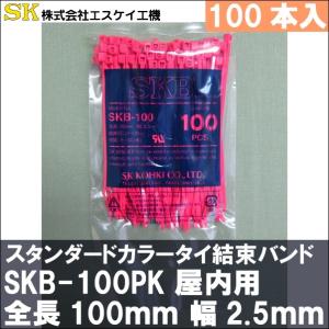 エスケイ工機　SKB-100PK(桃色)　結束バンド　識別用カラータイ
