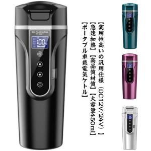 40℃〜100℃ 大容量 ミニ電気ケトル 車載電気ポット 湯ボルト 保温 450ml カー用＆トラック用DC12V/24V 加熱 4つの定温モード｜kete1239ju