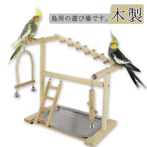 鳥用品 止まり木 鳥 アスレチック 鳥巣 鳥のおもちゃ 食器付き オウム 木製 バードトイ はしご スタンド 遊び場 ベル オウム ブランコ ラダー｜kete1239ju