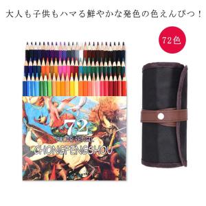 72色セット 色鉛筆 収納バック付き 画材 大人 子供 色えんぴつ いろえんぴつ 油性色鉛筆 発色よい 練習画材 初心者 お絵かき お絵描き アート鉛