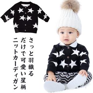 ニットカーディガン ベビー服 66 73 80 90 100cm キッズ 綿 ニット トップス セーター 星柄 女の子 男の子 秋冬 長袖 アウター｜kete1239ju