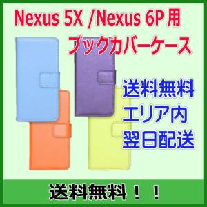 「Google Nexus5X / Nexus6P  ケース 手帳 ブックカバーケース」カバー 手帳型 【メール便速達（ネコポス）のみ】