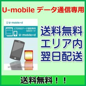 U Mobile データ使い放題 Simカード 即利用可能タイプ 事務手数料3 240円込 ユーモバイル メール便送料無料 U Mobile ケートラ ケータイトランシーバー 通販 Yahoo ショッピング
