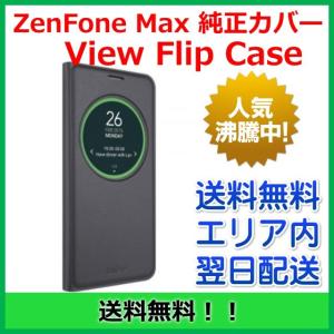 「View Flip CASE ASUS ZenFone Max ZC550KL用 純正View Flip cover」/ZenfoneMax/ゼンフォンマックス/純正カバーケース【メール便速達（ネコポス）のみ】