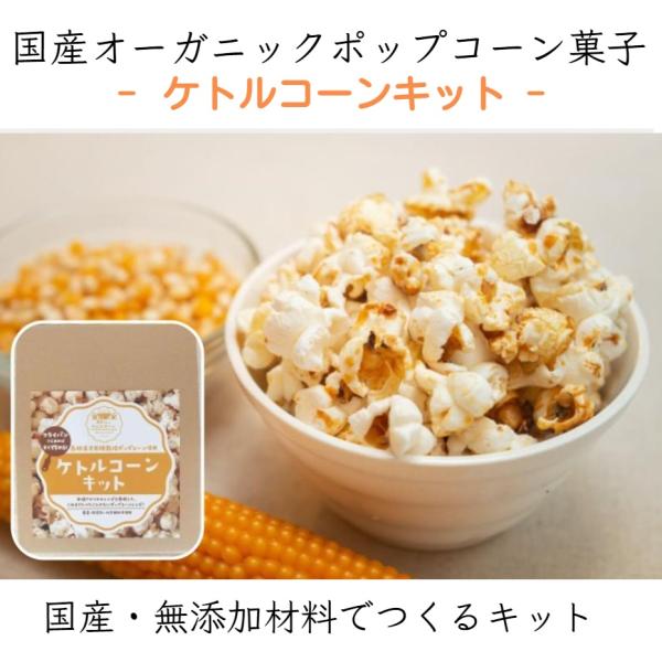 ケトルコーンキット