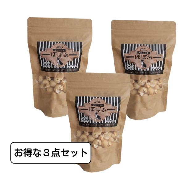 犬用おやつ〜国産オーガニックポップコーン「ナチュラルぽぽぷ」お得な３点セット