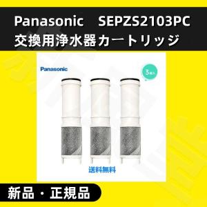 ・正規品Panasonic パナソニック 浄水カートリッジ