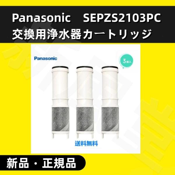 新品・正規品Panasonic パナソニック 浄水カートリッジ [SEPZS2103PC] 3本入り...