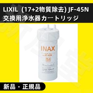 JF-45N LIXIL カートリッジ タッチレス水栓（浄水器ビルトイン型）交換用浄水カートリッジ
