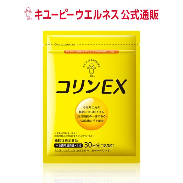 記憶力 集中力 サプリ キユーピー 公式 コリンEX 7日用 42粒 お試し用  維持 卵黄 サプリ...