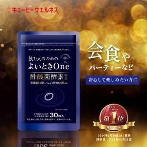 酢酸菌 サプリ にごり酢 酵素 よいときOne キユーピー 30粒 30日分｜キユーピーウエルネスYahoo!ショッピング店