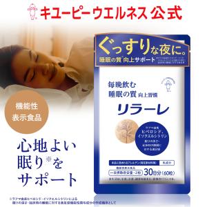 睡眠サプリ キユーピー 公式 リラーレ 30日...の詳細画像1