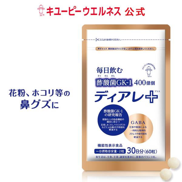 花粉 ハウスダスト GABA ホコリ 酢酸菌 サプリ ディアレプラス 30日用 キユーピー