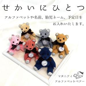 マタニティキーホルダー【 アルファベットベアー 】 妊婦 チャーム イニシャル くまさん 妊婦マーク