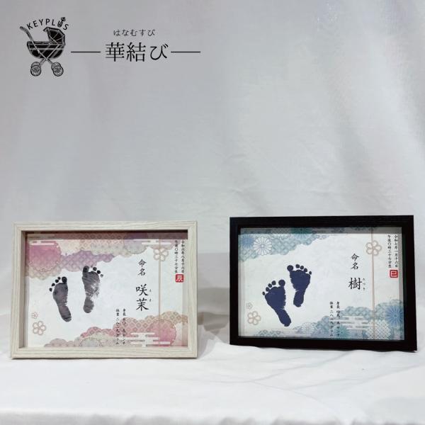 【華結び】手形足形付き命名書【出産祝い 出産記念 命名式】かわいいおしゃれ命名書