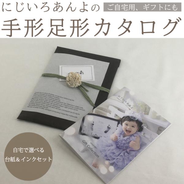 【ギフトカタログ】にじいろあんよの手形足形カタログ 贈り物に ご自宅用に プレゼント　